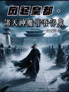风起皇都:我麾下皆是神魔武将 风起皇都:我麾下皆是神魔武将