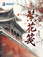 繁花笺 繁花笺