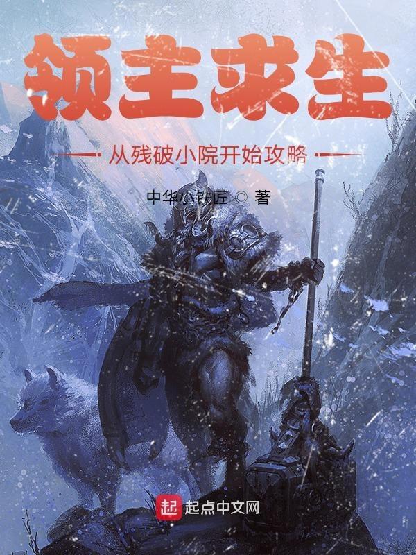 领主求生:从残破小院开始攻略 领主求生:从残破小院开始攻略