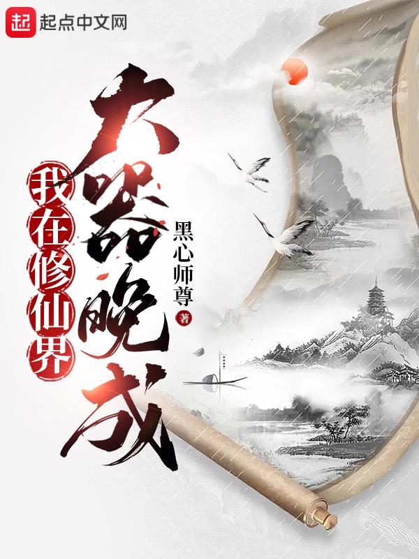 我在修仙界大器晚成 我在修仙界大器晚成
