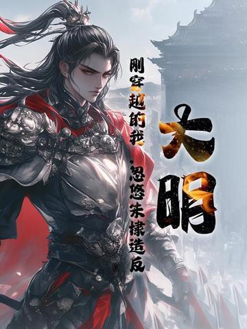 大明:刚穿越的我,忽悠朱棣造反 大明:刚穿越的我,忽悠朱棣造反