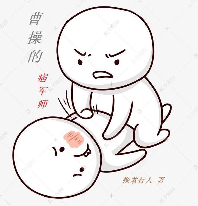 曹操的痞军师 曹操的痞军师